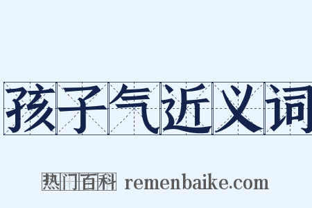 孩子气近义词是什么意思的图片